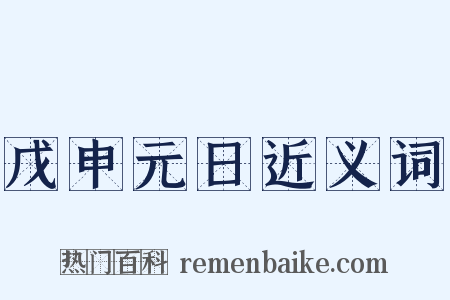 戊申元日近义词是什么意思的图片